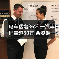 电车猛增36% 一汽丰田销量超80万 合资唯一2年正增长(图4) 电车猛增36% 一汽丰田销量超80万 合资唯一2年正增长(图4)