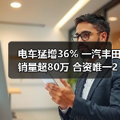 逆势增长!一汽丰田交出80万销量答卷 逆势增长!一汽丰田交出80万销量答卷