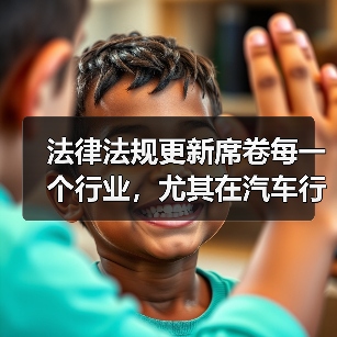 法律法规更新席卷每一个行业,尤其在汽车行业中更是风起云涌。你知道吗?2026年,全球对新能源车的法规将迎来重大变革,或许你车前的那辆新能源汽车,也会在未来的政策(图3) 法律法规更新席卷每一个行业,尤其在汽车行业中更是风起云涌。你知道吗?2026年,全球对新能源车的法规将迎来重大变革,或许你车前的那辆新能源汽车,也会在未来的政策(图3)