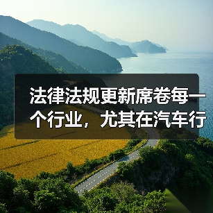 法律法规更新席卷每一个行业,尤其在汽车行业中更是风起云涌。你知道吗?2026年,全球对新能源车的法规将迎来重大变革,或许你车前的那辆新能源汽车,也会在未来的政策(图4) 法律法规更新席卷每一个行业,尤其在汽车行业中更是风起云涌。你知道吗?2026年,全球对新能源车的法规将迎来重大变革,或许你车前的那辆新能源汽车,也会在未来的政策(图4)