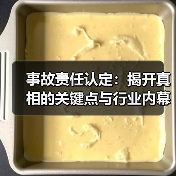 事故责任认定:揭开真相的关键点与行业内幕(图2) 事故责任认定:揭开真相的关键点与行业内幕(图2)