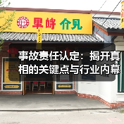 事故责任认定:揭开真相的关键点与行业内幕(图4) 事故责任认定:揭开真相的关键点与行业内幕(图4)