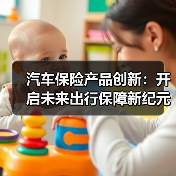 汽车保险产品创新：开启未来出行保障新纪元
