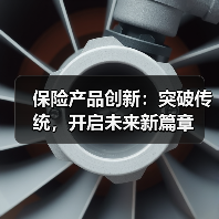 保险产品创新：突破传统，开启未来新篇章
