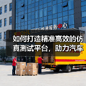 如何打造精准高效的仿真测试平台,助力汽车行业创新(图2) 如何打造精准高效的仿真测试平台,助力汽车行业创新(图2)