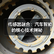 传感器融合:汽车智能的核心技术揭秘(图1) 传感器融合:汽车智能的核心技术揭秘(图1)