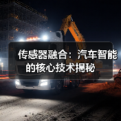传感器融合:汽车智能的核心技术揭秘(图4) 传感器融合:汽车智能的核心技术揭秘(图4)