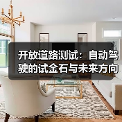 开放道路测试：自动驾驶的试金石与未来方向（图3）