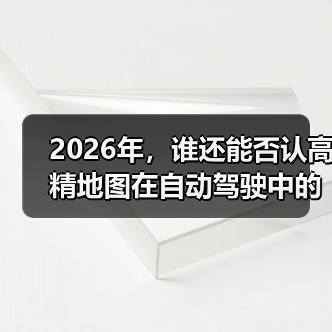 2026年,谁还能否认高精地图在自动驾驶中的核心地位?它不仅决定了自动驾驶汽车的“眼睛”有多锐利,更关系到每一次行驶的安全与精准。可是,你是否了解高精地图是如何(图4) 2026年,谁还能否认高精地图在自动驾驶中的核心地位?它不仅决定了自动驾驶汽车的“眼睛”有多锐利,更关系到每一次行驶的安全与精准。可是,你是否了解高精地图是如何(图4)