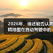 2026年,谁还能否认高精地图在自动驾驶中的核心地位?它不仅决定了自动驾驶汽车的“眼睛”有多锐利,更关系到每一次行驶的安全与精准。可是,你是否了解高精地图是如何(图2) 2026年,谁还能否认高精地图在自动驾驶中的核心地位?它不仅决定了自动驾驶汽车的“眼睛”有多锐利,更关系到每一次行驶的安全与精准。可是,你是否了解高精地图是如何(图2)