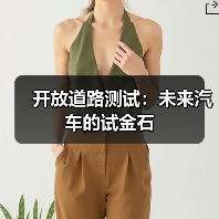 开放道路测试:未来汽车的试金石(图1) 开放道路测试:未来汽车的试金石(图1)