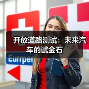 开放道路测试:未来汽车的试金石(图4) 开放道路测试:未来汽车的试金石(图4)