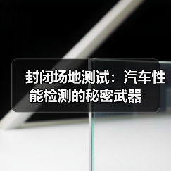 封闭场地测试:汽车性能检测的秘密武器(图2) 封闭场地测试:汽车性能检测的秘密武器(图2)