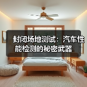 封闭场地测试:汽车性能检测的秘密武器(图3) 封闭场地测试:汽车性能检测的秘密武器(图3)