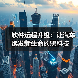 软件远程升级:让汽车焕发新生命的黑科技(图2) 软件远程升级:让汽车焕发新生命的黑科技(图2)