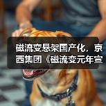 磁流变悬架国产化,京西集团《磁流变元年宣言》宣告智能底盘新时代(图2) 磁流变悬架国产化,京西集团《磁流变元年宣言》宣告智能底盘新时代(图2)