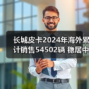 长城皮卡2024年海外累计销售54502辆 稳居中国皮卡出口第一(图3) 长城皮卡2024年海外累计销售54502辆 稳居中国皮卡出口第一(图3)