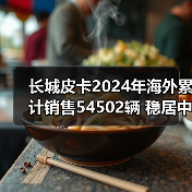 中国皮卡全球销量冠军崛起 全球化战略如何引领行业变革?-云溯流冠邦工安格罗汽配 中国皮卡全球销量冠军崛起 全球化战略如何引领行业变革?-云溯流冠邦工安格罗汽配