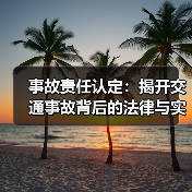 事故责任认定:揭开交通事故背后的法律与实务真相(图3) 事故责任认定:揭开交通事故背后的法律与实务真相(图3)