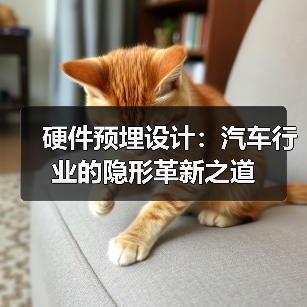 硬件预埋设计:汽车行业的隐形革新之道(图3) 硬件预埋设计:汽车行业的隐形革新之道(图3)