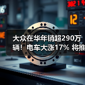 大众在华年销超290万辆!电车大涨17% 将推混动+增程(图2) 大众在华年销超290万辆!电车大涨17% 将推混动+增程(图2)