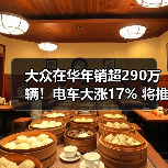 大众集团销量创新高,新能源车成增长引擎-云溯流冠邦工安格罗汽配 大众集团销量创新高,新能源车成增长引擎-云溯流冠邦工安格罗汽配