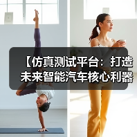 【仿真测试平台:打造未来智能汽车核心利器】(图1) 【仿真测试平台:打造未来智能汽车核心利器】(图1)