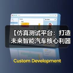 【仿真测试平台:打造未来智能汽车核心利器】(图3) 【仿真测试平台:打造未来智能汽车核心利器】(图3)