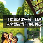 【仿真测试平台:打造未来智能汽车核心利器】(图2) 【仿真测试平台:打造未来智能汽车核心利器】(图2)