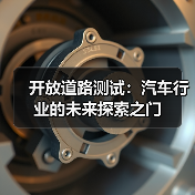 开放道路测试：自动驾驶如何走向真实世界？-云溯流冠邦工安格罗汽配