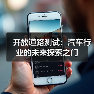 开放道路测试:汽车行业的未来探索之门(图4) 开放道路测试:汽车行业的未来探索之门(图4)