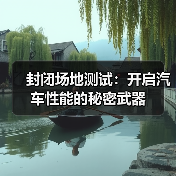 封闭场地测试：开启汽车性能的秘密武器（图3）