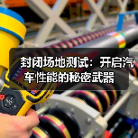 封闭场地测试：开启汽车性能的秘密武器（图4）
