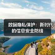 数据隐私保护:新时代的信息安全防线(图2) 数据隐私保护:新时代的信息安全防线(图2)