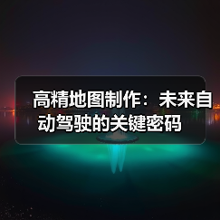 高精地图制作:未来自动驾驶的关键密码(图3) 高精地图制作:未来自动驾驶的关键密码(图3)