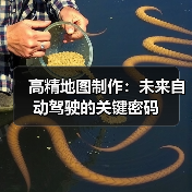 高精地图制作:未来自动驾驶的关键密码(图1) 高精地图制作:未来自动驾驶的关键密码(图1)