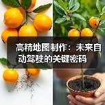 高精地图制作:未来自动驾驶的关键密码(图4) 高精地图制作:未来自动驾驶的关键密码(图4)
