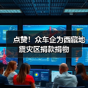 点赞!众车企为西藏地震灾区捐款捐物(图4) 点赞!众车企为西藏地震灾区捐款捐物(图4)
