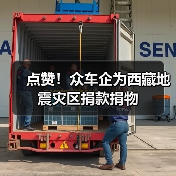 点赞！众车企为西藏地震灾区捐款捐物