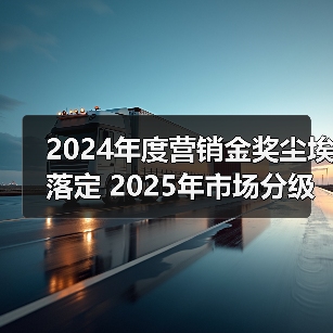 2024年度营销金奖尘埃落定 2025年市场分级正在形成 2024年度营销金奖尘埃落定 2025年市场分级正在形成