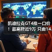 凯迪拉克GT4推一口价!最高降近9万 只卖14.99万起 凯迪拉克GT4推一口价!最高降近9万 只卖14.99万起