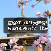 捷豹XEL/XFL大降价!只卖18.98万起,比马自达3便宜 捷豹XEL/XFL大降价!只卖18.98万起,比马自达3便宜