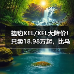 捷豹XEL/XFL大降价!只卖18.98万起,比马自达3便宜(图4) 捷豹XEL/XFL大降价!只卖18.98万起,比马自达3便宜(图4)