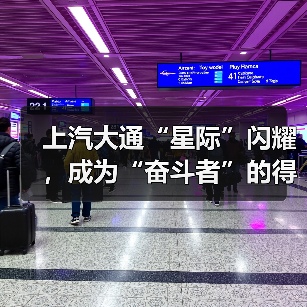 上汽大通“星际”闪耀,成为“奋斗者”的得力助手 上汽大通“星际”闪耀,成为“奋斗者”的得力助手