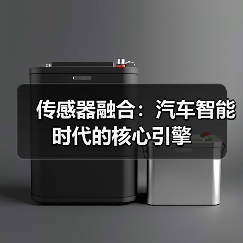 传感器融合:汽车智能时代的核心引擎(图2) 传感器融合:汽车智能时代的核心引擎(图2)