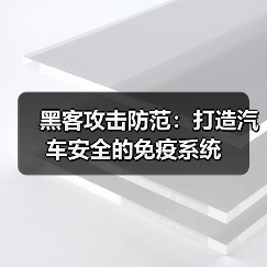 黑客攻击防范：打造汽车安全的免疫系统（图2）