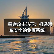 黑客攻击防范：打造汽车安全的免疫系统（图3）