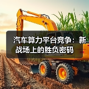 汽车算力平台竞争：新战场上的胜负密码（图4）