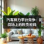 汽车算力平台竞争：新战场上的胜负密码（图2）