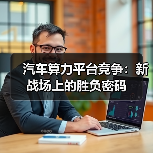 汽车算力平台竞争：新战场上的胜负密码（图3）